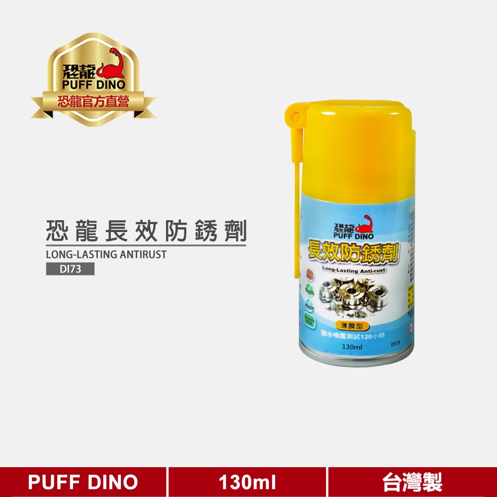 【PUFF DINO】恐龍長效防銹劑130ml《防鏽劑/防銹油/防鏽油/金屬保護油》