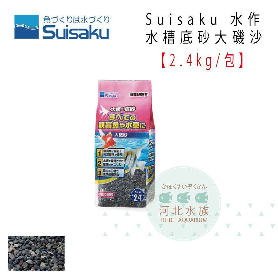 河北水族 Suisaku日本水作水槽底砂大磯砂青森砂川砂2 4kg新五色砂水草砂 沙孔雀魚砂造景底砂沙 蝦皮購物