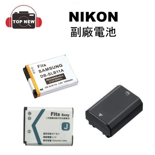 副廠 Nikon 鋰電池 EN-EL8 EN-EL24 副廠鋰電 ENEL8 ENEL24 副電 EL8 EL24 鋰電