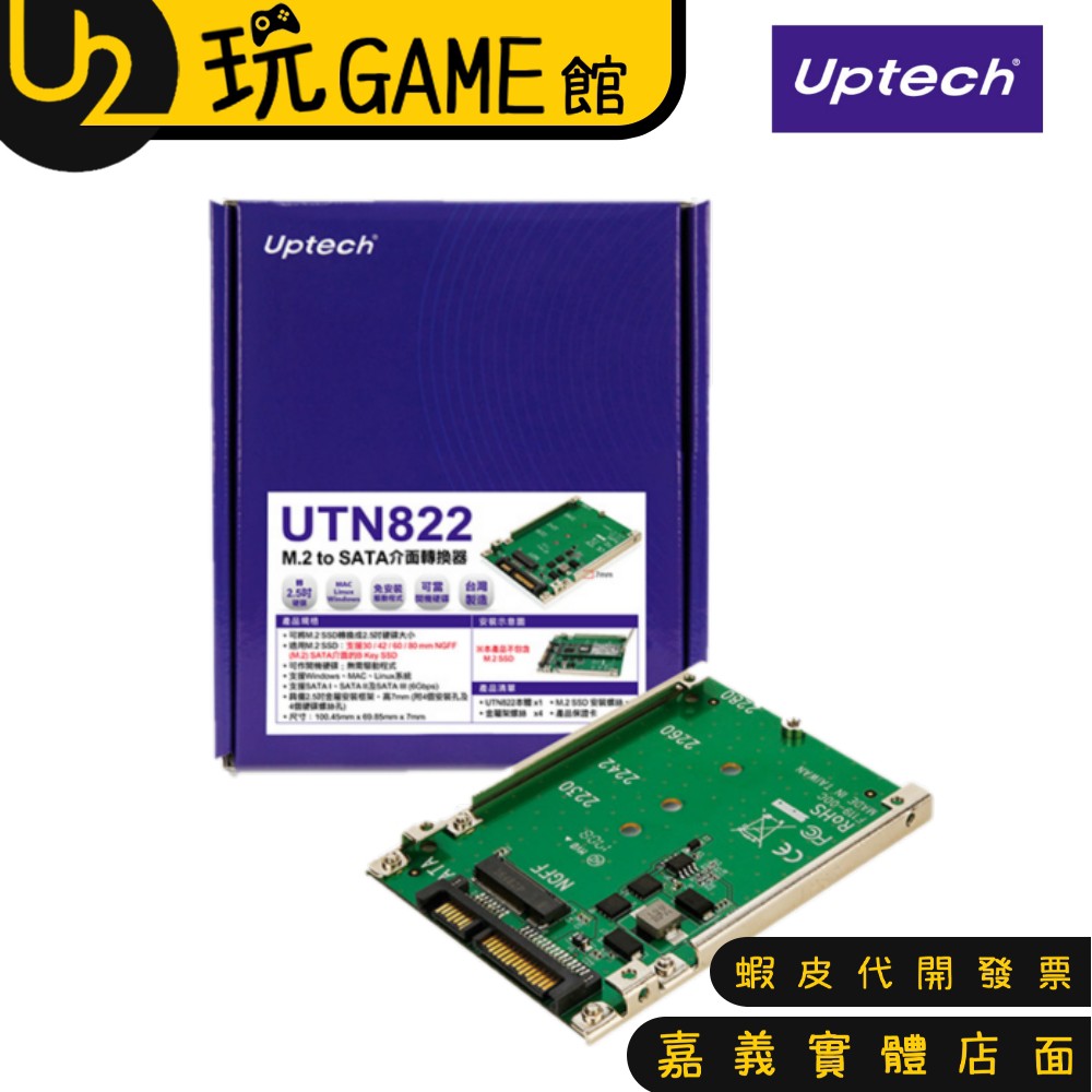 登昌恆 UTN822 M.2 to SATA 介面 轉換器 M.2 SSD 轉 2.5吋【U2玩GAME】