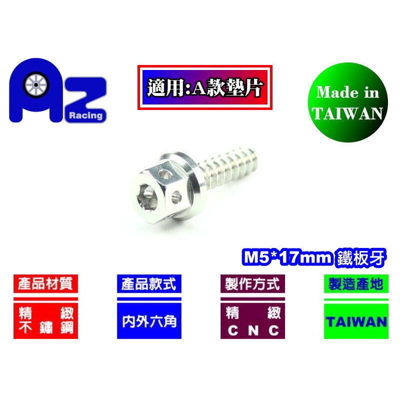 精緻CNC不鏽鋼內外六角M5*17mm鐵板牙(P1.5細牙)(台灣製)-YAMAHA車殼螺絲造型螺絲適用