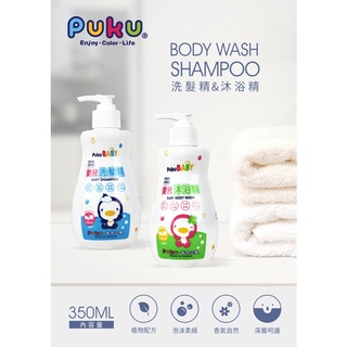 PUKU嬰幼兒洗髮/沐浴精 350ML 含洋甘菊及蘆薈萃取精華