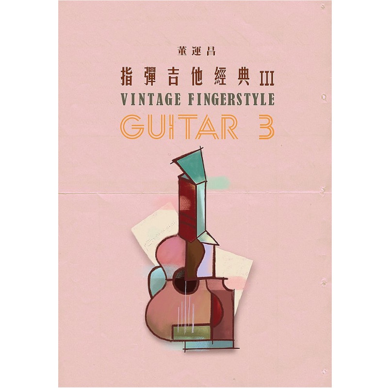 董運昌 指彈吉他經典 III Vntage Fingerstyle Guitar 指彈吉他經典3 - 【他,在旅行】