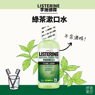 李施德霖 綠茶 漱口水 100ml 隨身瓶 不含酒精