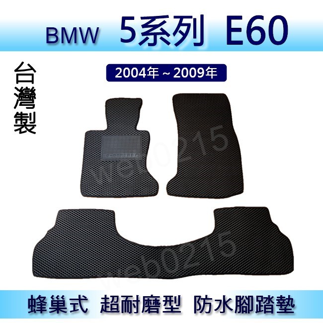 BMW 5系列 E60 專車專用蜂巢式防水腳踏墊 汽車踏墊 520i 523i 525i 530i 後車廂墊（０２１５）
