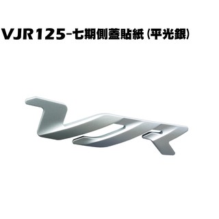 VJR 125-七期側蓋貼紙(平光銀)【正原廠零件、SE24AF、SE24AD、SE24AK、光陽品】