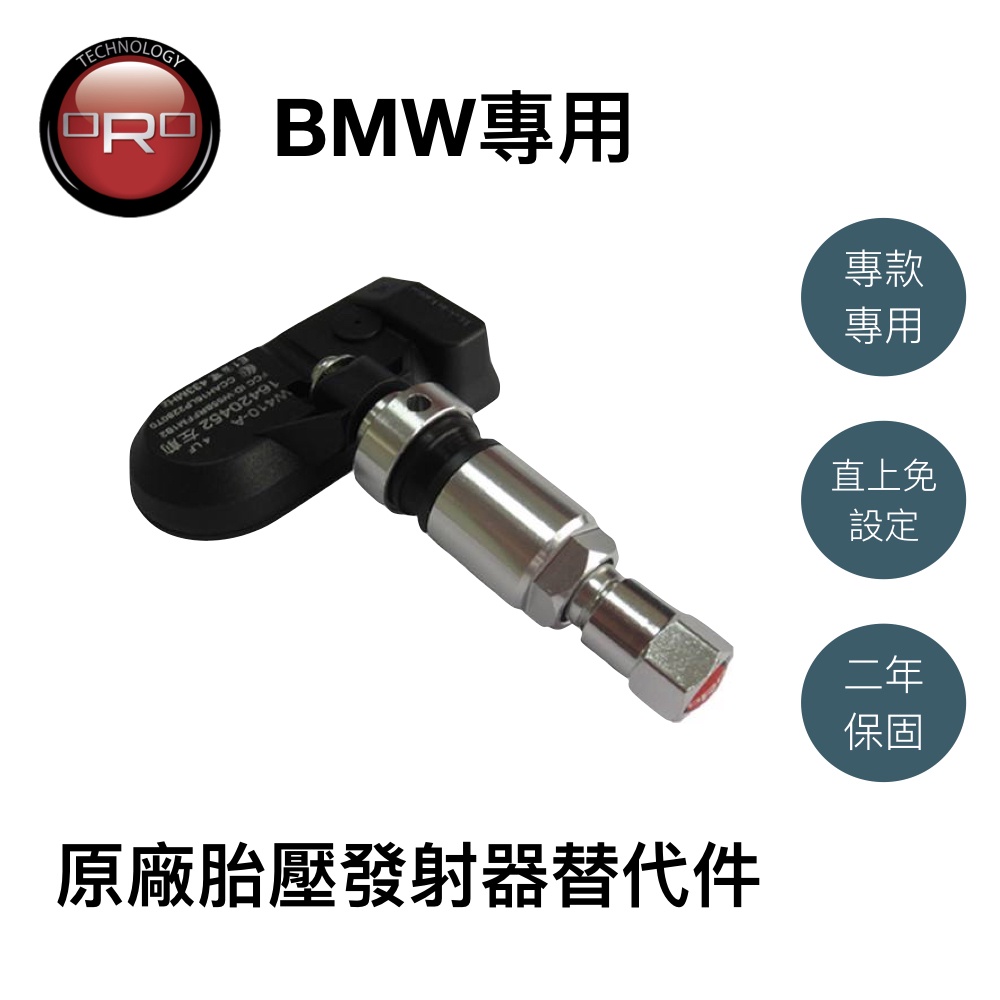 【小TWO鋪子】BMW專用 原廠胎壓發射器替代件（台灣總代理車款，可直上，兩年保固）