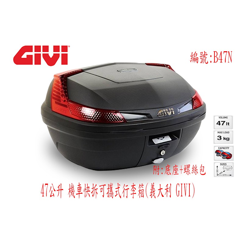 義大利 GIVI 47公升機車快拆可攜式行李箱(全餐) 漢堡箱 B47N後箱參考 SHAD SH48