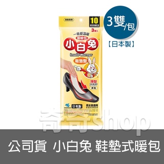 最後現貨【原廠公司貨】小白兔鞋墊式暖暖包10hr 3雙入/包 暖包 日本製 腳墊式 全腳型