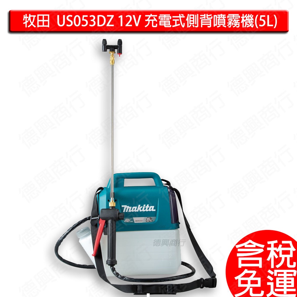 含稅 Makita 牧田 US053DZ 充電式側背噴霧機 空機 5L 12V 噴霧機 噴灑機 農藥噴霧 電動噴霧