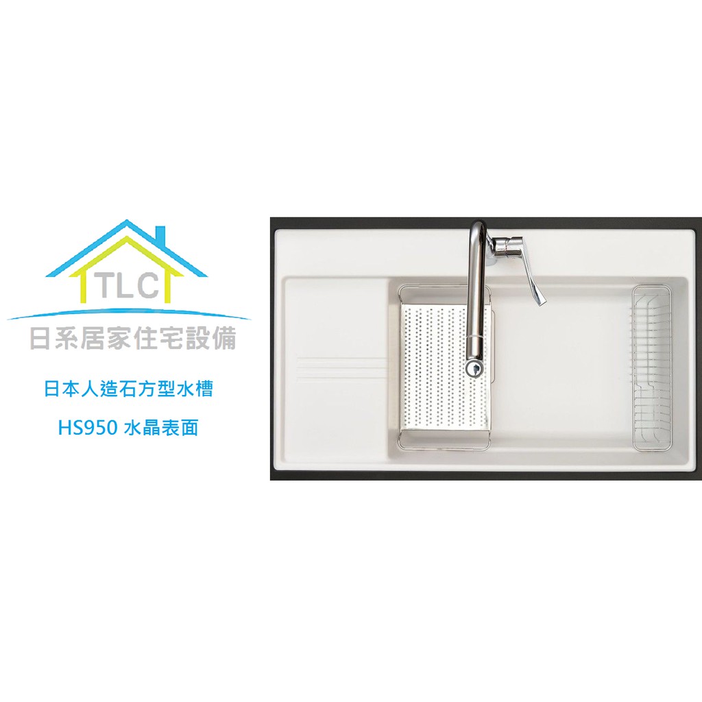 【TLC 日系住宅設備】日本晶石方型水槽 HS950 水晶表面 白/灰/淺褐色 3色 ❀新品預購❀