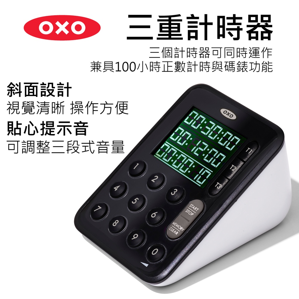 [公司貨] OXO 三重計時器 三個計時器可同時運作 料理計時器 廚房計時器 計時器