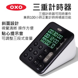 [超商免運] OXO 三重計時器 三個計時器可同時運作 料理計時器 廚房計時器 計時器