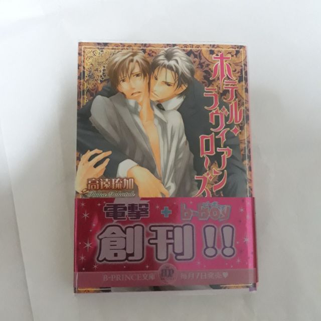 日文bl小說高遠琉加北上れんホテル ラヴィアンローズ B Prince文庫 蝦皮購物