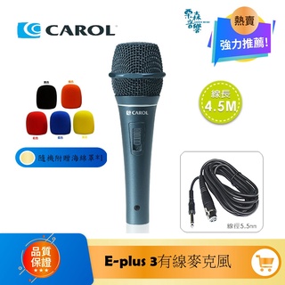 CAROL E Plus 3 專業級有線麥克風 E-Plus 3 卡拉OK麥克風 KTV 高評價麥克風 有線麥克風