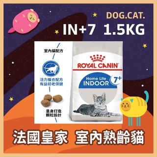 現貨2025年1月🌱皇家 IN+7 / IN7+ 室內熟齡貓 1.5KG / 3KG 室內老貓 貓飼料 貓糧 高齡貓