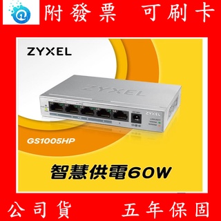 附發票 公司貨 全新 Zyxel合勤 GS1005HP 無網管型5埠Gigabit PoE交換器 金屬殼 隨插即用