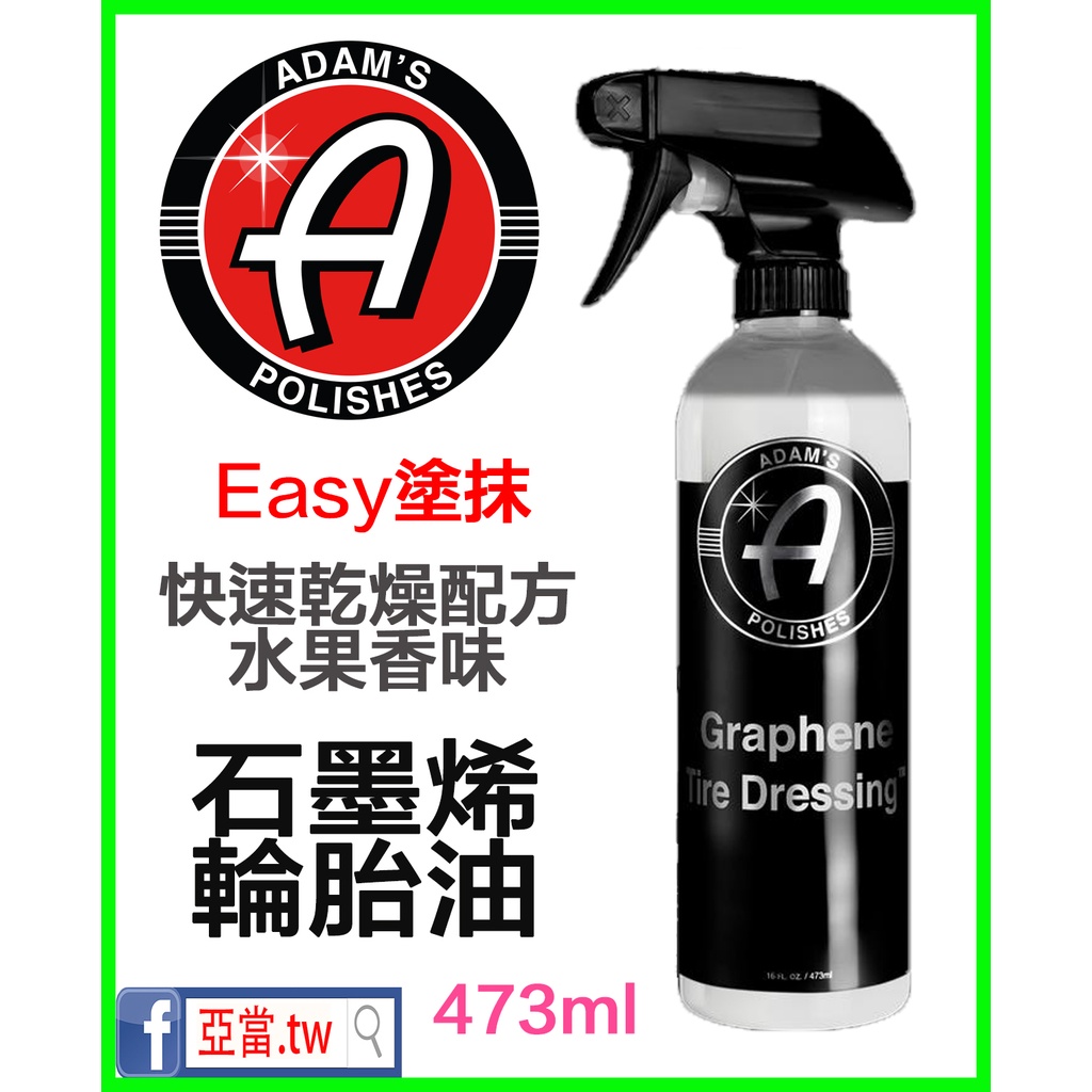 『內有使用說明』亞當 Adam's 石墨烯輪胎油 Graphene Tire Dressing 16oz 亞