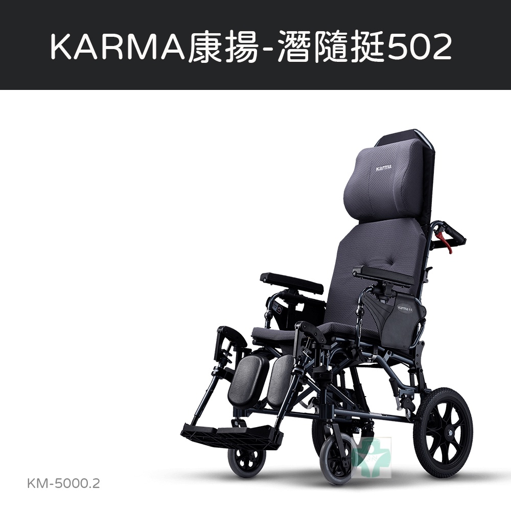 【免運】 Karma 康揚 照護款高背輪椅 潛隨挺502 KM-5000.2  高背 輪椅 公司貨附發票