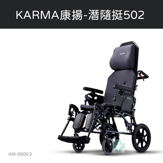 【免運】 Karma 康揚 照護款高背輪椅 潛隨挺502 KM-5000.2 高背 輪椅 公司貨附發票