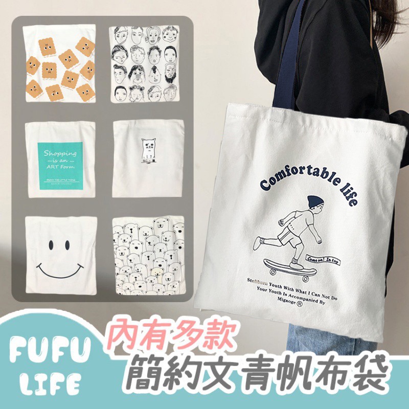 [台灣現貨] 帆布袋 帆布包 包包 簡約文青 側背包 肩背包 手提袋 手提包