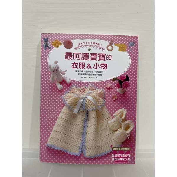 二手｜最呵護寶寶的衣服&amp;小物 編織手作書 嬰兒用品