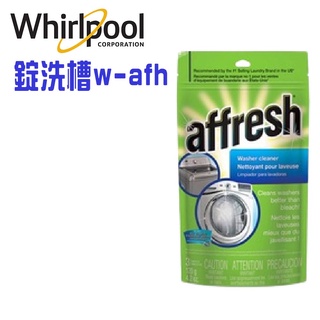 全新未拆箱 槽洗錠 W-AFH Whirlpool惠而浦 洗衣機內槽 清洗專用槽洗錠 美國原裝進口 W10135699S