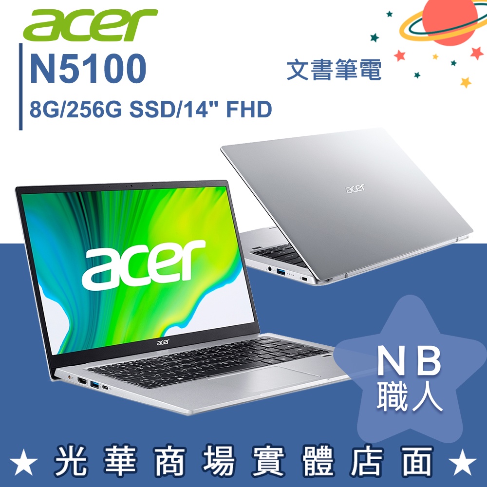 【NB 職人】N5100/8G 文書 筆電 14吋 效能 輕薄 鈦空銀 宏碁acer SF114-34-C98J