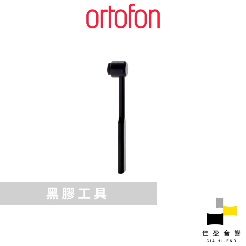 Ortofon Stylus brush, fibre 唱針碳纖刷｜公司貨｜佳盈音響