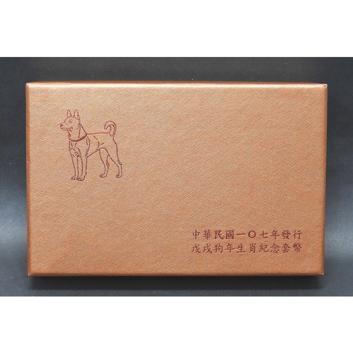 107年台銀 狗年生肖套幣(第三輪)1盒 附原盒證(幣未取出過美品如圖) 內含一銀幣