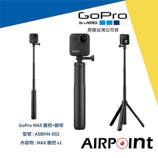 【AirPoint】GoPro MAX 握把+腳架 全景 360度 公司貨 ASBHM-002