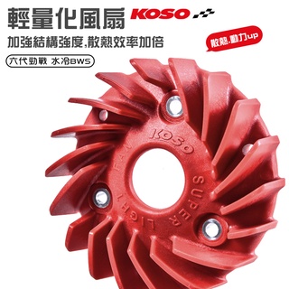 KOSO | 輕量化風扇 集風罩 高性能風扇 風扇 散熱風散 適用於 六代勁戰 水冷BWS 六代戰 勁戰六代 勁六