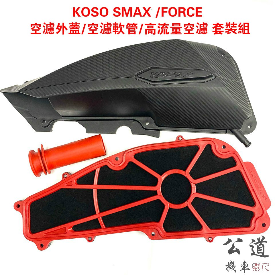 【公道的店】KOSO SMAX  FORCE 空濾外蓋 空濾蓋+空濾軟管+高流量空濾 套裝組 SMAX S-MAX