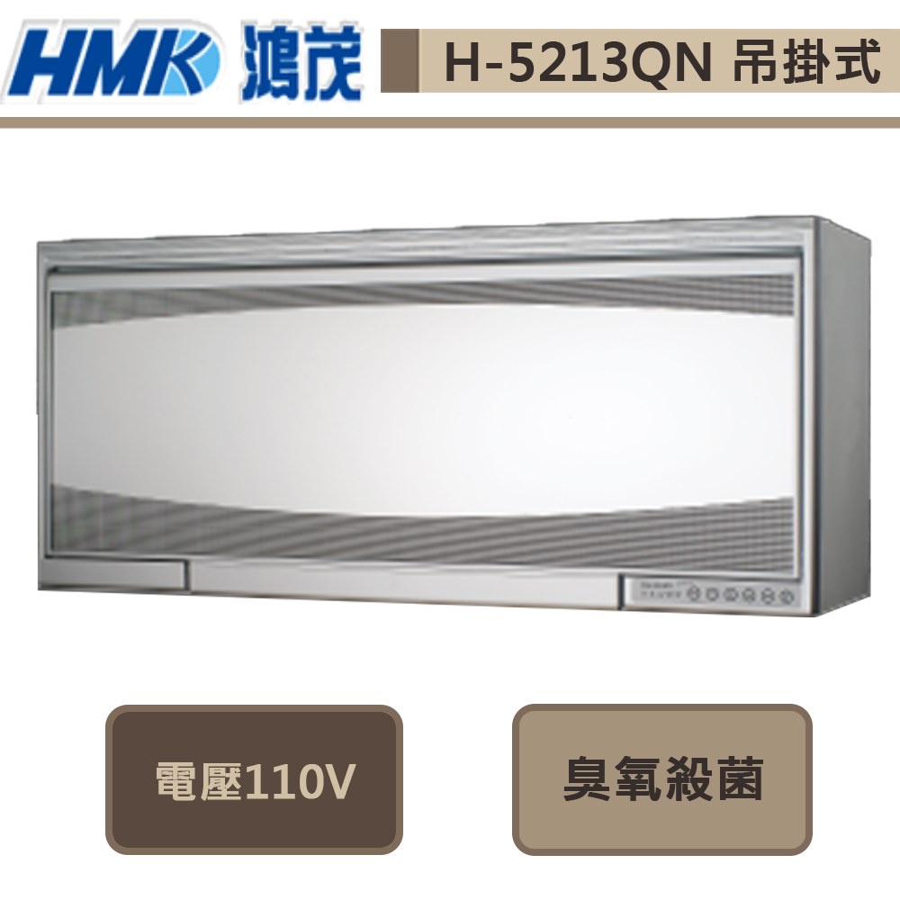鴻茂牌-H-5213QN-吊掛式烘碗機-鏡白-90CM-部分地區基本安裝