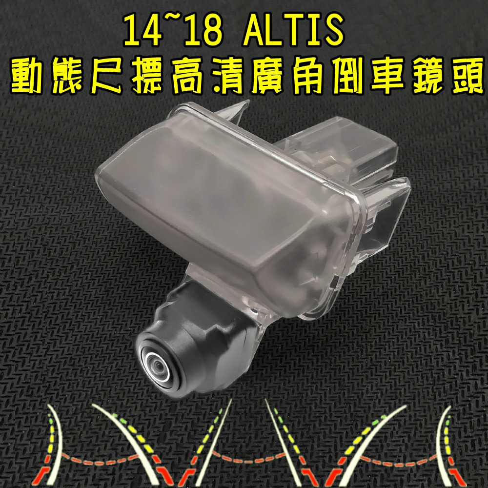 豐田 14~18年 ALTIS 阿提斯 星光夜視 動態軌跡 廣角倒車鏡頭