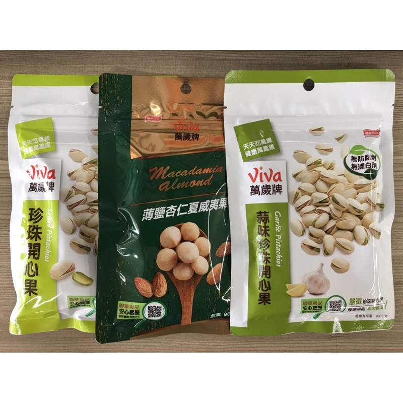 《茶蛋市集》 VIVA 萬歲牌 雙芝腰果 珍珠開心果 蒜味珍珠開心果 薄鹽杏仁夏威夷果 80g ~ 100g