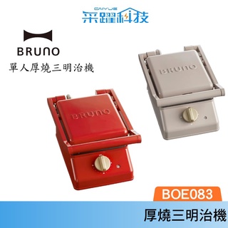 日本BRUNO BOE083 單人厚燒三明治機 官方指定經銷 熱壓土司機 現貨免等 公司貨