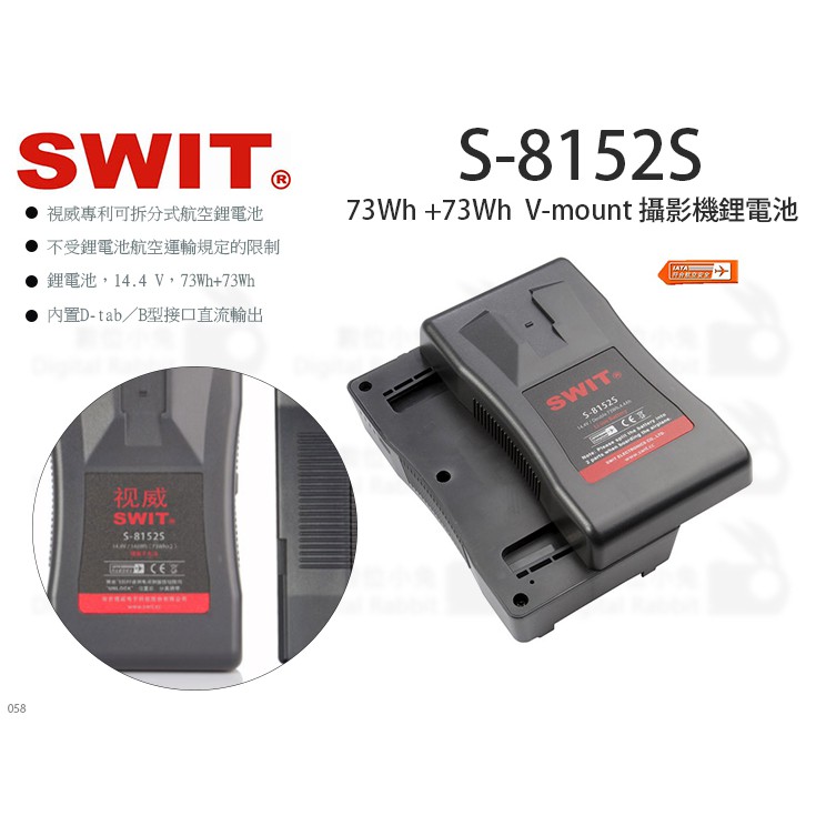 數位小兔【SWIT S-8152S 73Wh+73Wh V-mount 攝影機鋰電池】符合航空安規 V-mount