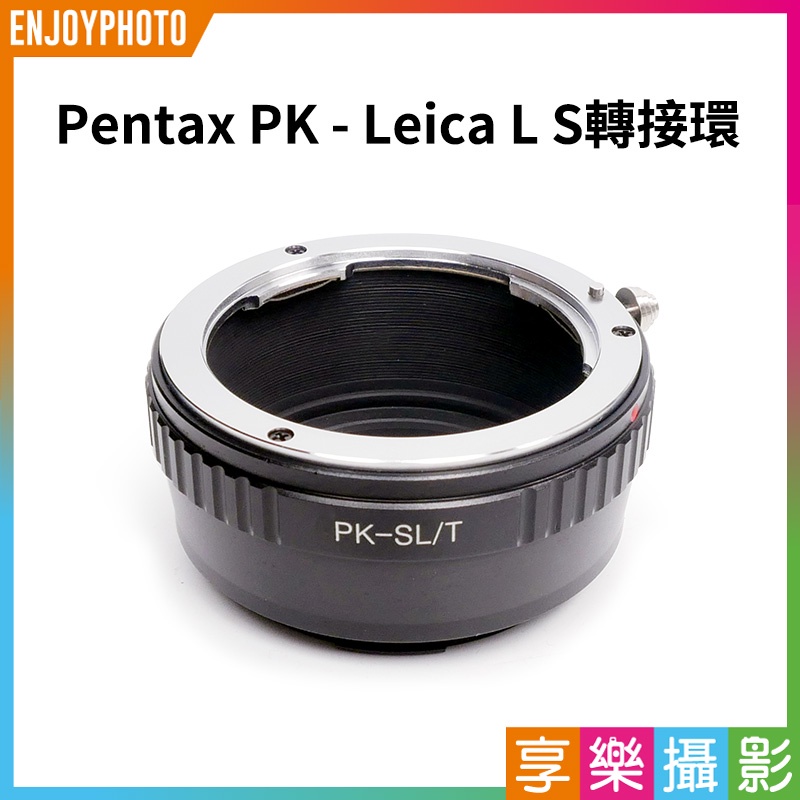 享樂攝影★【Pentax PK - Leica L S轉接環】LT L-mount 無限遠對焦 手動對焦 SL SL2