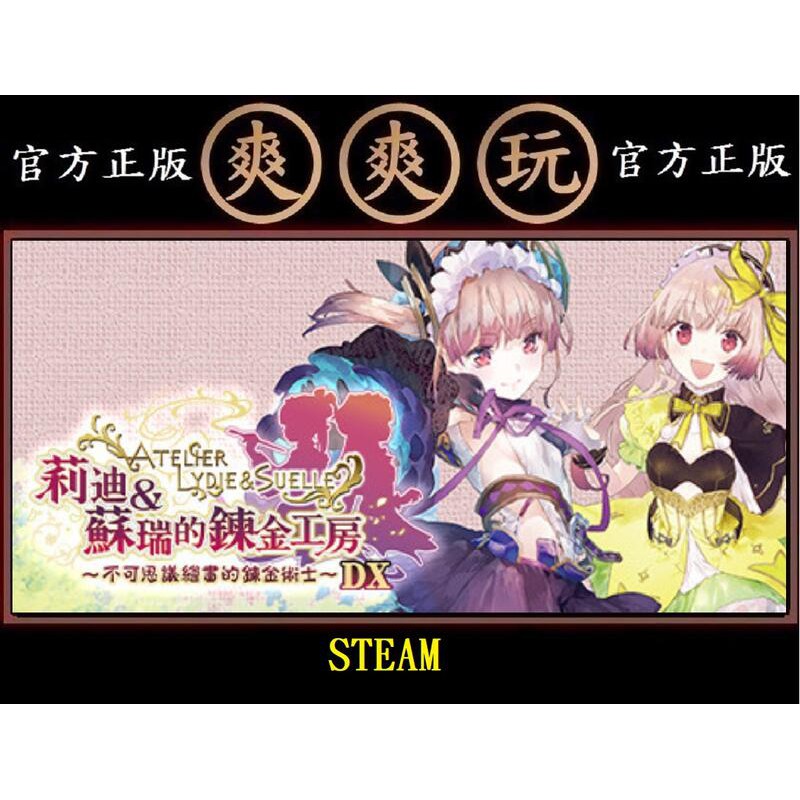 PC版 爽爽玩 Atelier Lydie &amp; Suelle 莉迪＆蘇瑞的鍊金工房 ～不可思議繪畫的鍊金術士～ DX