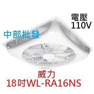 威力 18吋 WL-9 輕鋼架節能扇 天花板循環扇 輕鋼架風扇 三段風速 威力循環扇 凸出9公分 (臺灣製造) 大風量