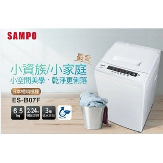 SAMPO聲寶 6.5公斤套房單槽洗衣機 ES-B07F