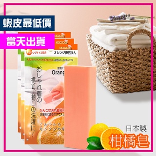 【百貨狼】(A041)日本製去污柑橘皂 洗衣皂 去漬皂 橘油去污皂 清潔皂 日本去污棒 橘皂 柑橘皂
