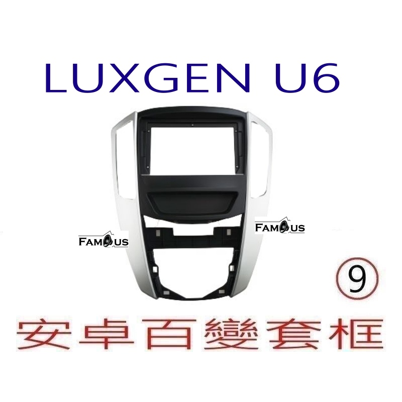 全新 安卓框- LUXGEN  納智捷 U6 -2013年~ 9吋安卓面板 百變套框 安卓框