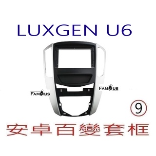 全新 安卓框- LUXGEN 納智捷 U6 -2013年~ 9吋安卓面板 百變套框 安卓框