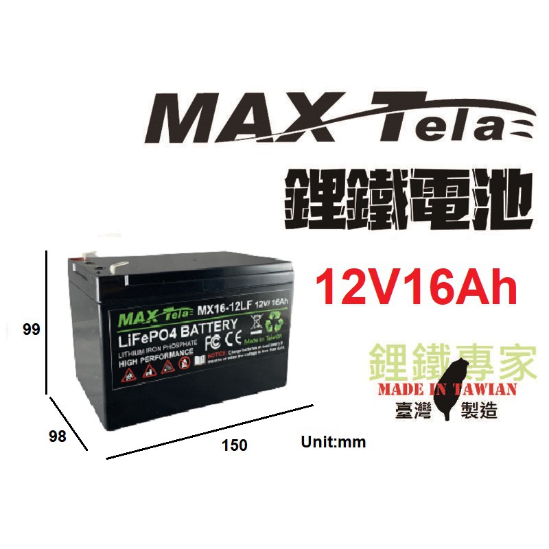 鋰鐵專家-Maxtela 磷酸鋰鐵電池/磷酸鐵鋰電池 12V/16Ah -LiFePO4 battery