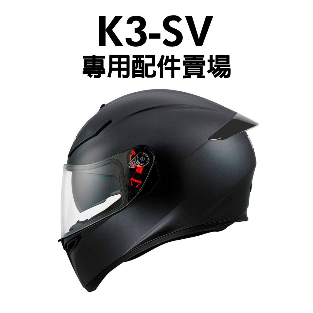 安信 | AGV 安全帽配件 K3 SV 專用配件賣場 內襯 鏡片座 下巴網 K3SV