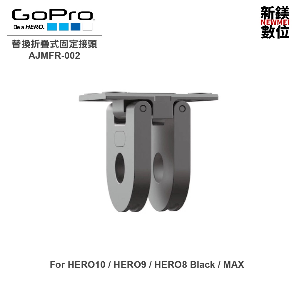 GoPro HERO10/9/8 Black / MAX 替換折疊式固定接頭 AJMFR-002 全新 台灣代理商公司貨