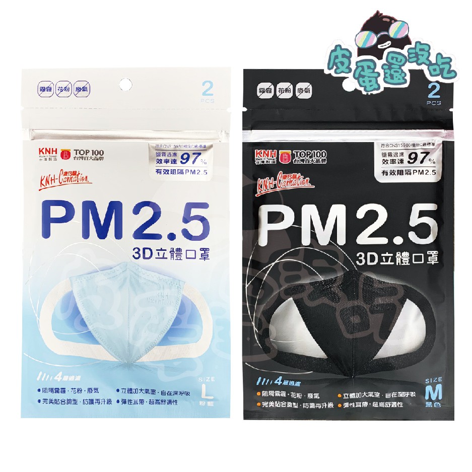 康乃馨PM2.5 3D立體口罩 黑色 白色M L 單包2入