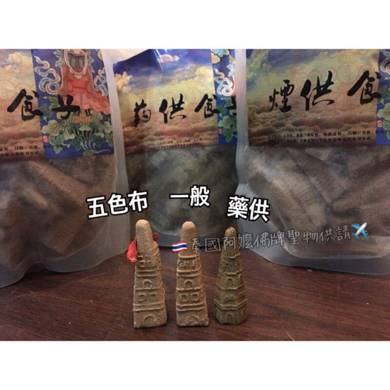 🇹🇭泰國阿嬤🔹古曼童 煙供食子/煙供塔香 五色布 海濤法師上供下施甘露施食子香粉 大靈 小靈 泰國佛牌 藥供食子 塔香